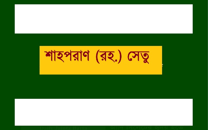 শাহপরাণ (রহ.) সেতু : টোলের নামে প্রকাশ্যে  চলছে চাঁ*দাবাজি
